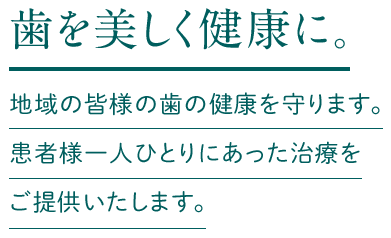 歯を美しく健康に。