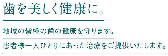 歯を美しく健康に